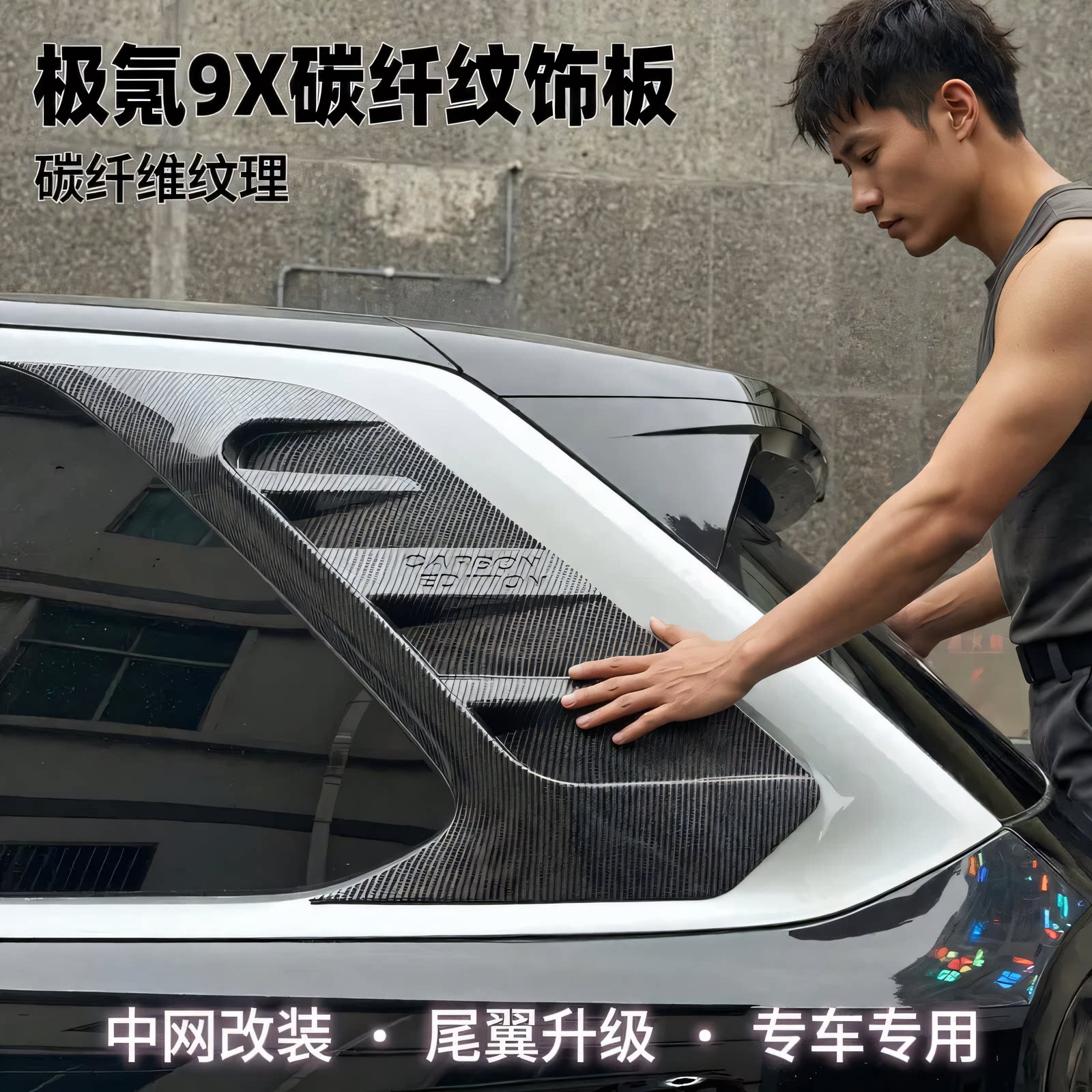 极氪9X碳纤纹装饰板雾灯后视镜