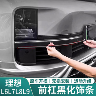理想前杠黑化饰条L7L8L9运动型ABS双条装支持安装黑武士外观装饰