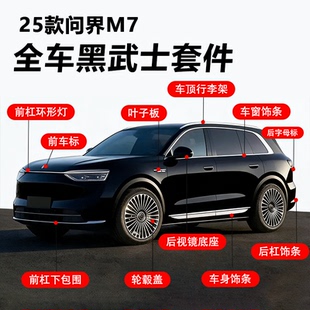 2025新款问界M7全车黑武士套件运动型车身饰条专用全车改装黑化