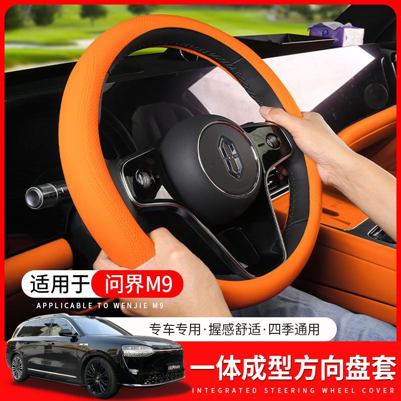 25款问界M9皮革方向盘保护套防滑套四季通用防汗把套汽车专用配件