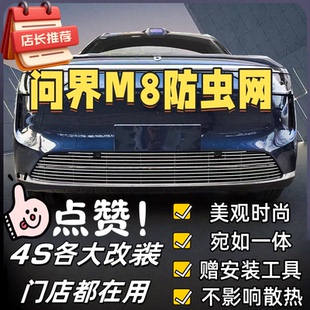 问界M5/M6/M7/M8/M9智界S7享界S9/S9T前脸防虫网亮条金属散热快