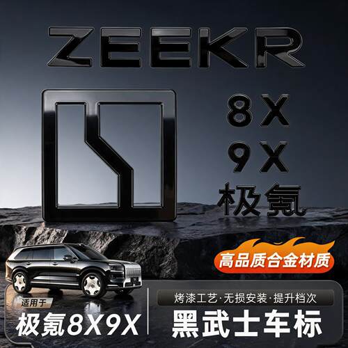 极氪8X9X专用锌合金车标无损