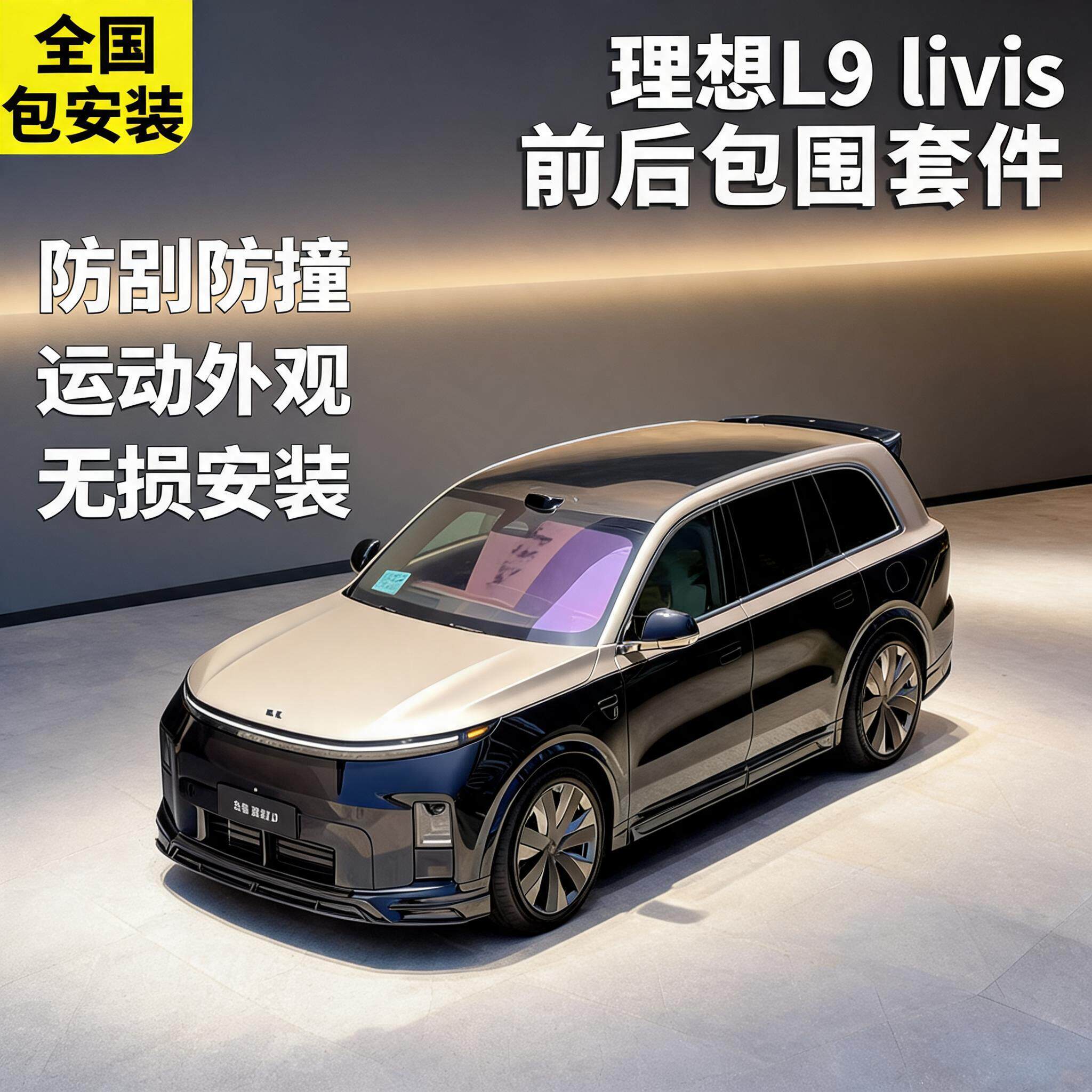 理想L6/L8/L9包围套件无损升级
