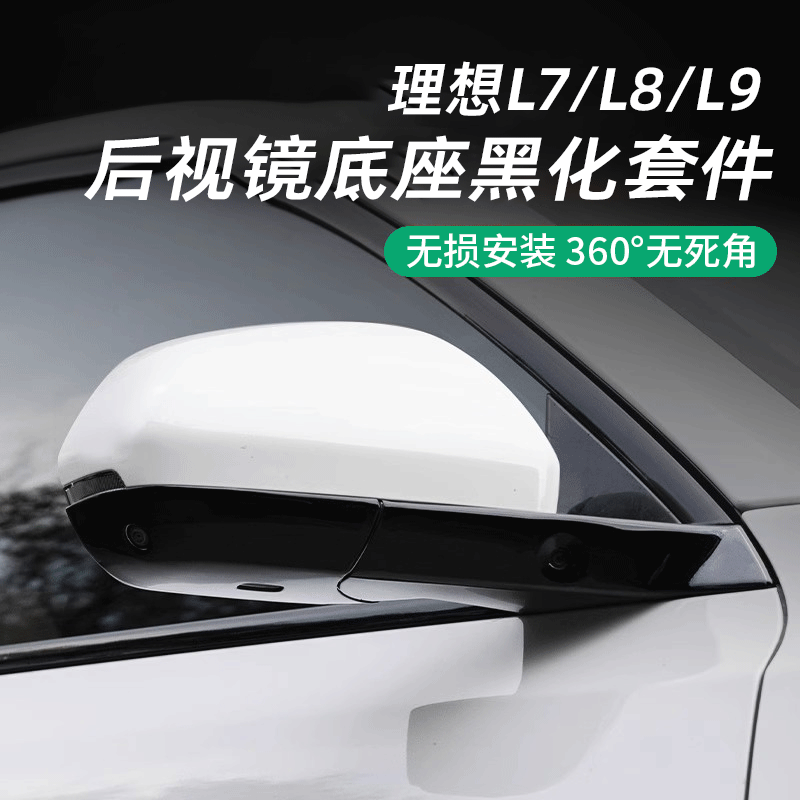 理想L6-L9后视镜底座360°无死角