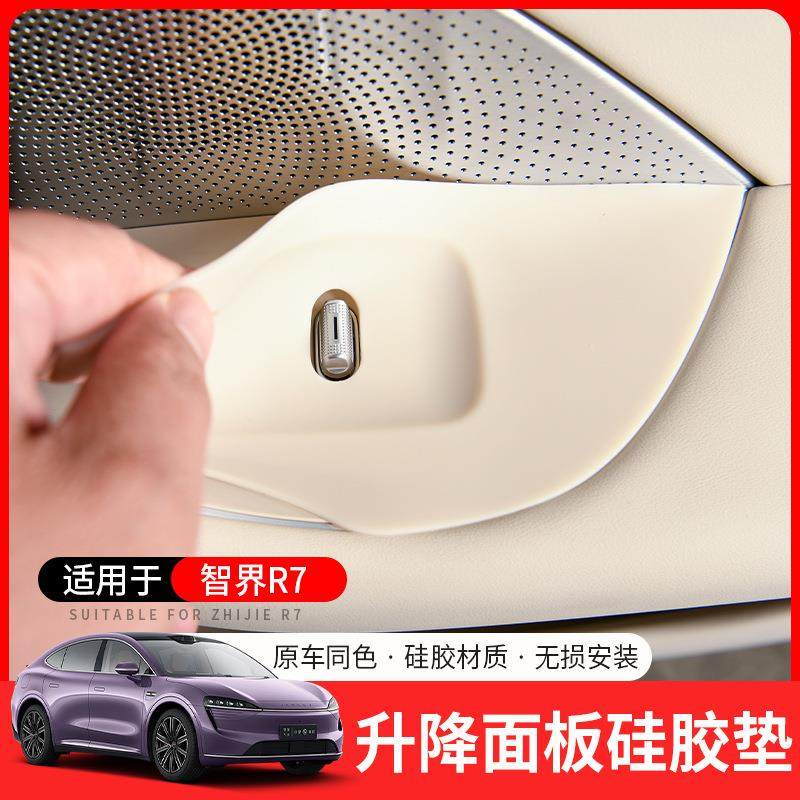 适用智界R7升窗面板按键保护贴四门防刮贴硅胶汽车内饰用品装饰件