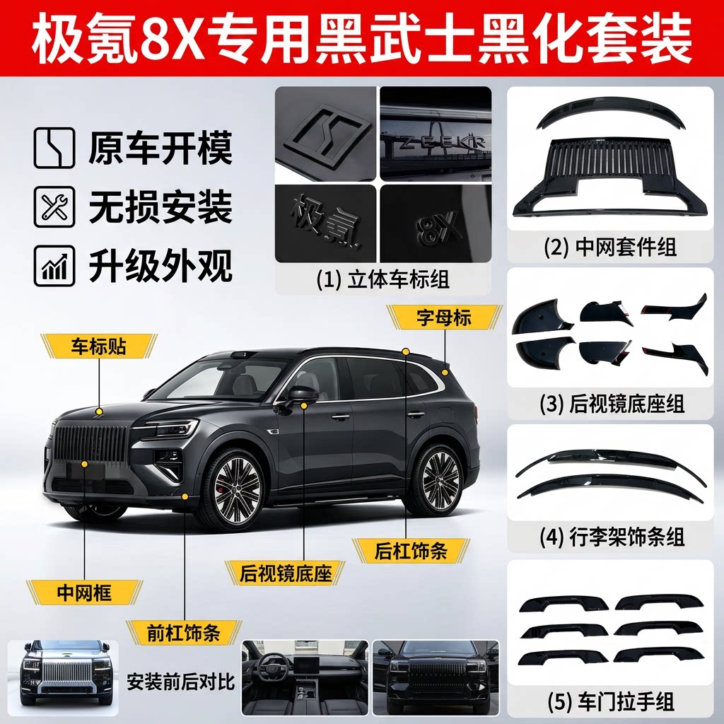 极氪8X黑耀全车黑化套件无损