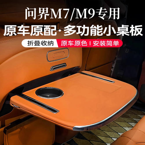 问界M7M8M9小桌板车载后排