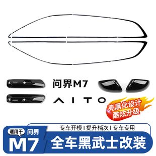 24款问界新M7ultra焕新版pro专用车窗饰条黑武士黑化套件改装配件