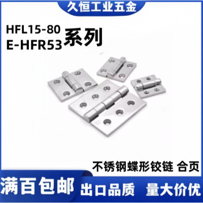 HFL15-80E-HFR52/53-50/65/75/100 不锈钢蝶形铰链加厚合页HFG03