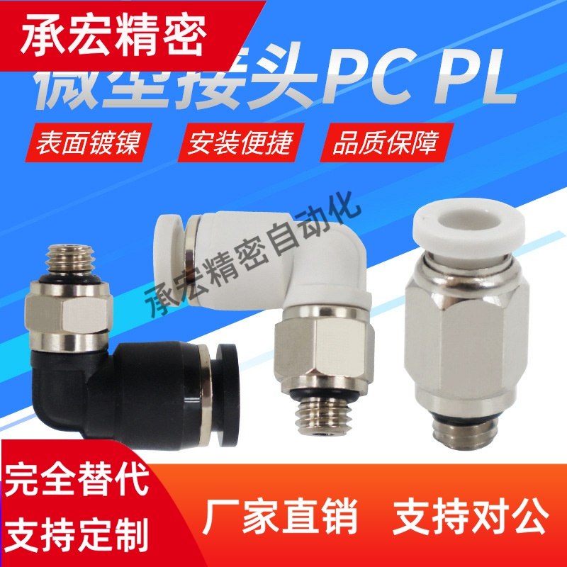 气动气管微型快速接头迷你快插弯头PL4-M5 M6直通PC6-M5 M6直角M3