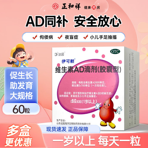 【伊可新】维生素AD滴剂700IU2000IU*60粒/盒夜盲症佝偻病夜盲补钙口服