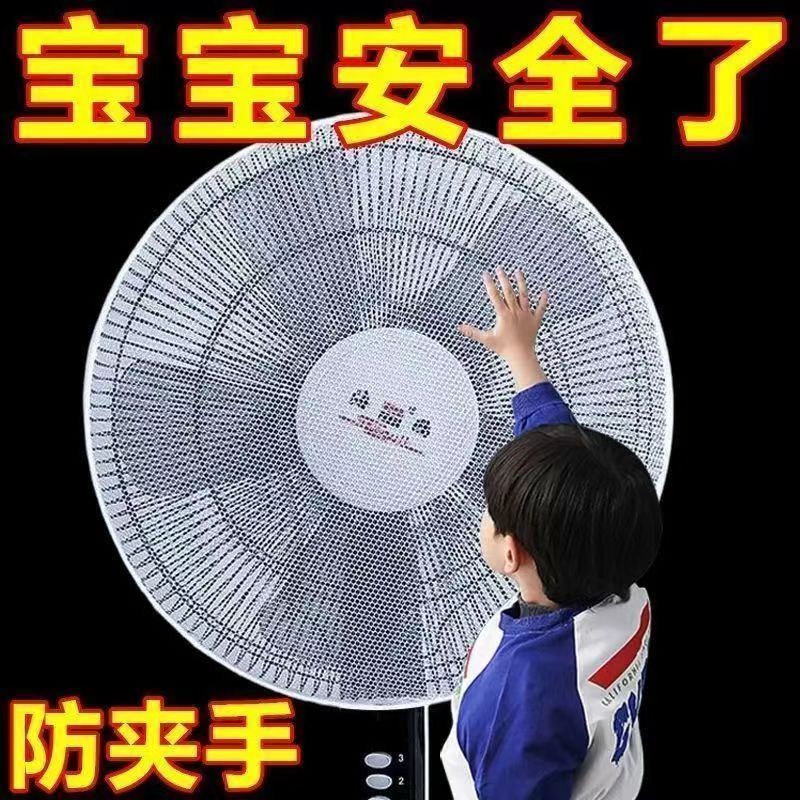电风扇防儿童夹手通用防护网