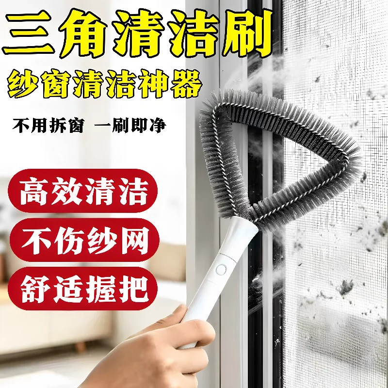 三角双面免拆纱窗清洁刷