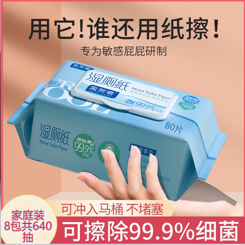 可冲马桶抑菌湿厕纸擦屁股