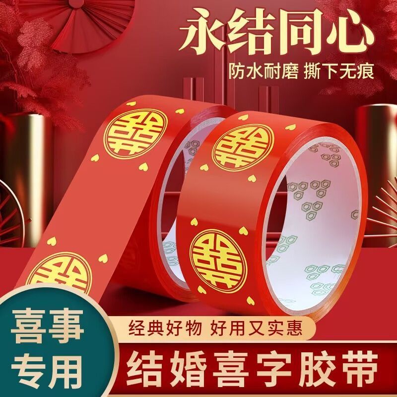 婚庆喜字自粘防水耐磨无痕胶带