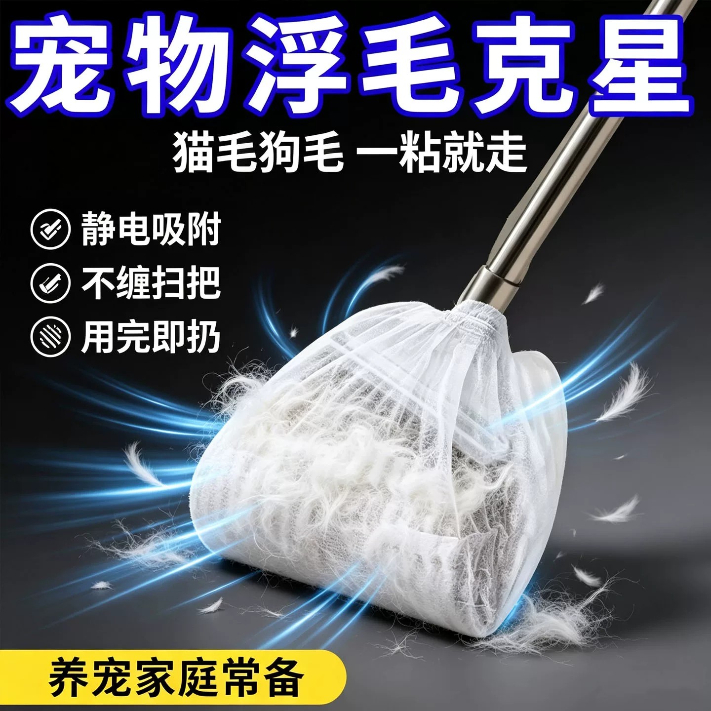 宠物一次性静电除毛扫把