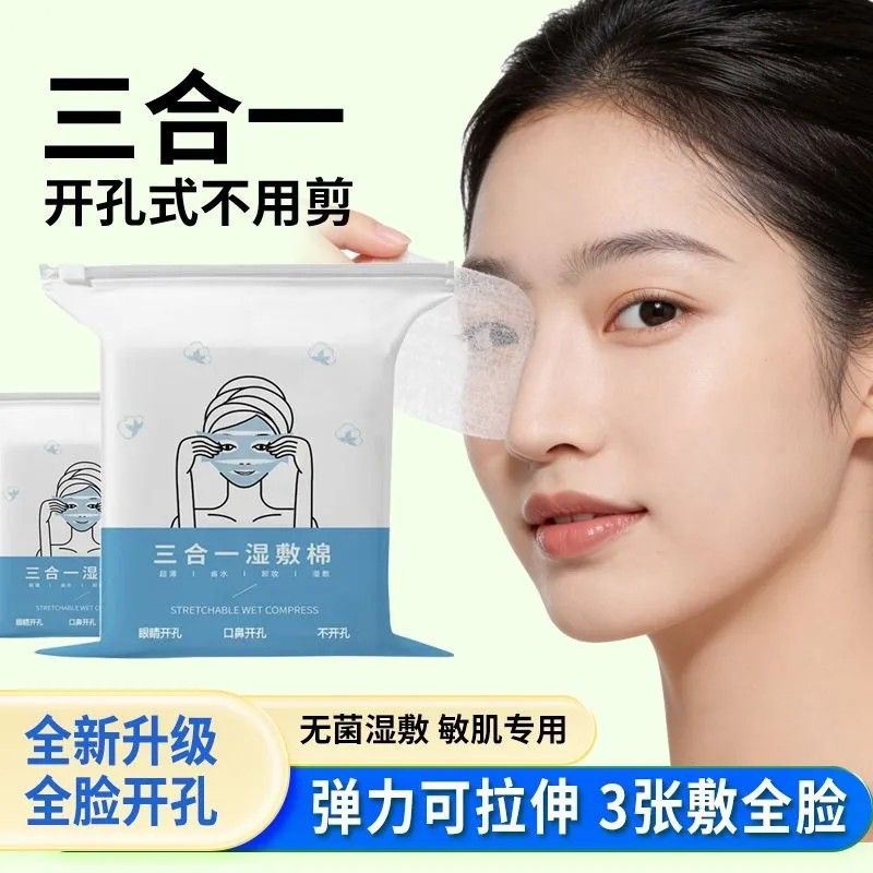 三合一开孔湿敷棉片超薄透气
