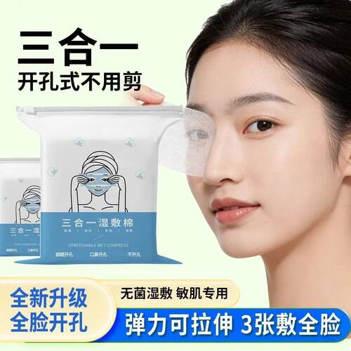 三合一开孔湿敷棉片超薄透气