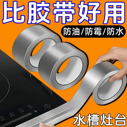 厨房水槽铝箔防水耐高温贴密封