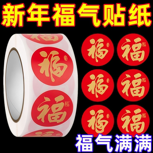 福字新年封口贴对联粘胶贴纸圆形过年红包装饰封口贴纸无痕魔力胶