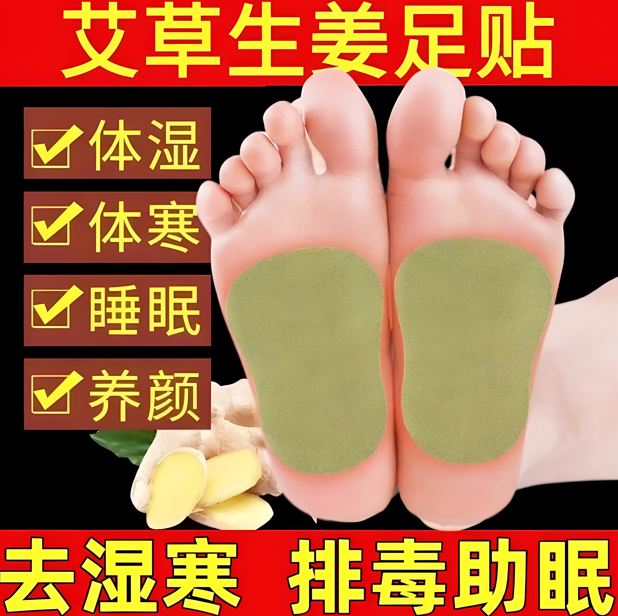加强版湿气重足足贴发热驱寒失眠改善睡眠艾草艾灸生姜脚底祛湿脚