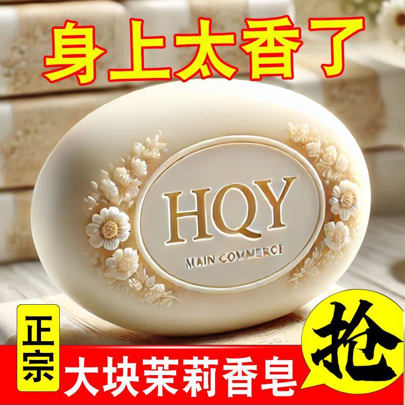 正品茉莉香皂持久留香控油润肤