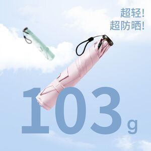 103g碳纤维超轻黑胶防晒晴雨伞