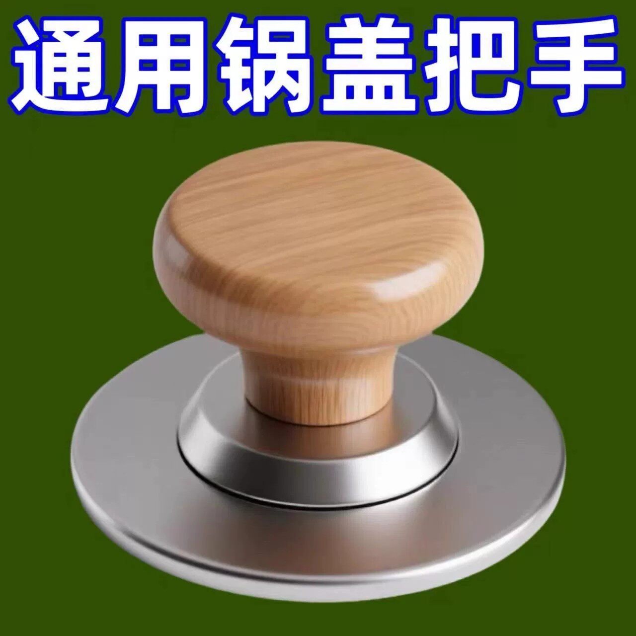 木头锅盖把手通用高温锅盖帽实木防烫锅盖替换头盖子帽钮顶柄配件