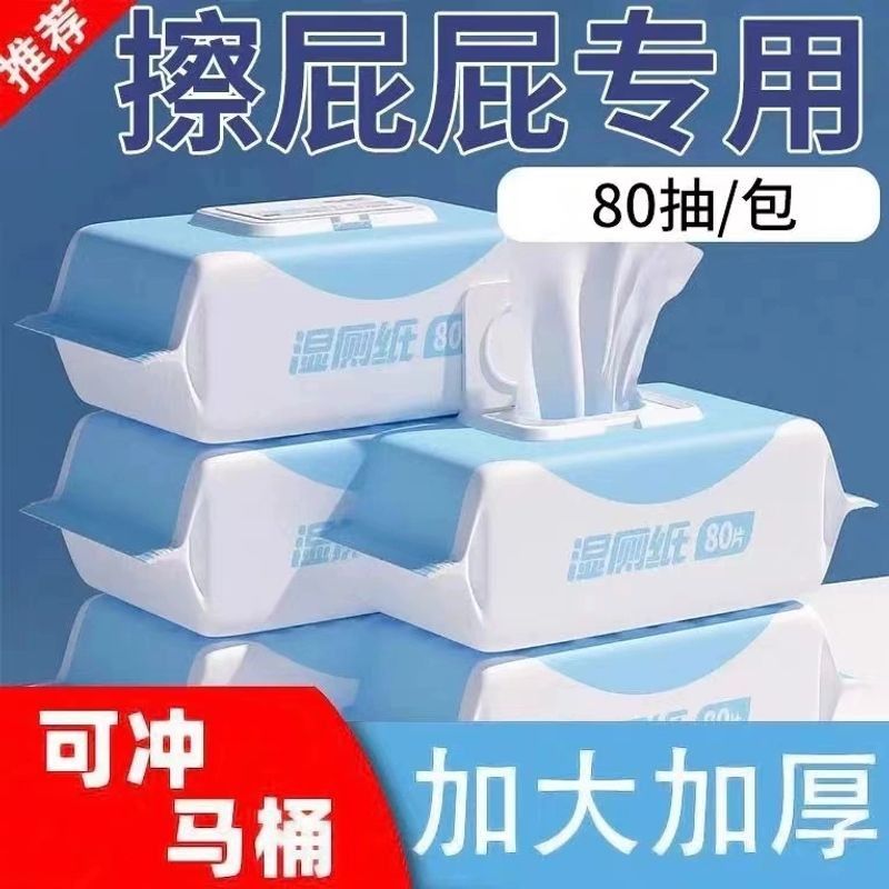 湿厕纸擦屁屁男女士通用湿巾厕所湿厕巾户外湿巾纸擦屁股常规批发