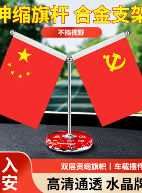 老师荐爱国红旗水晶防滑摆件