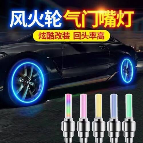 荧光棒型感应风火轮气门芯灯