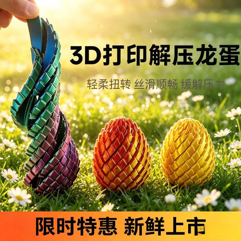 网红扭扭龙蛋3D打印解压玩具