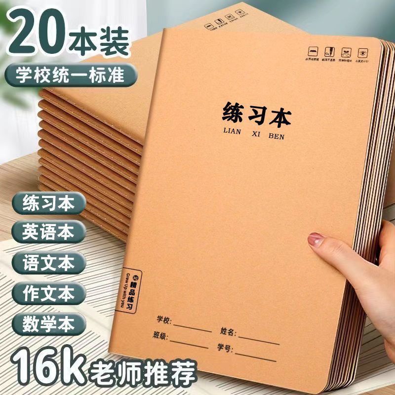16K牛皮加厚作业本小学生批发