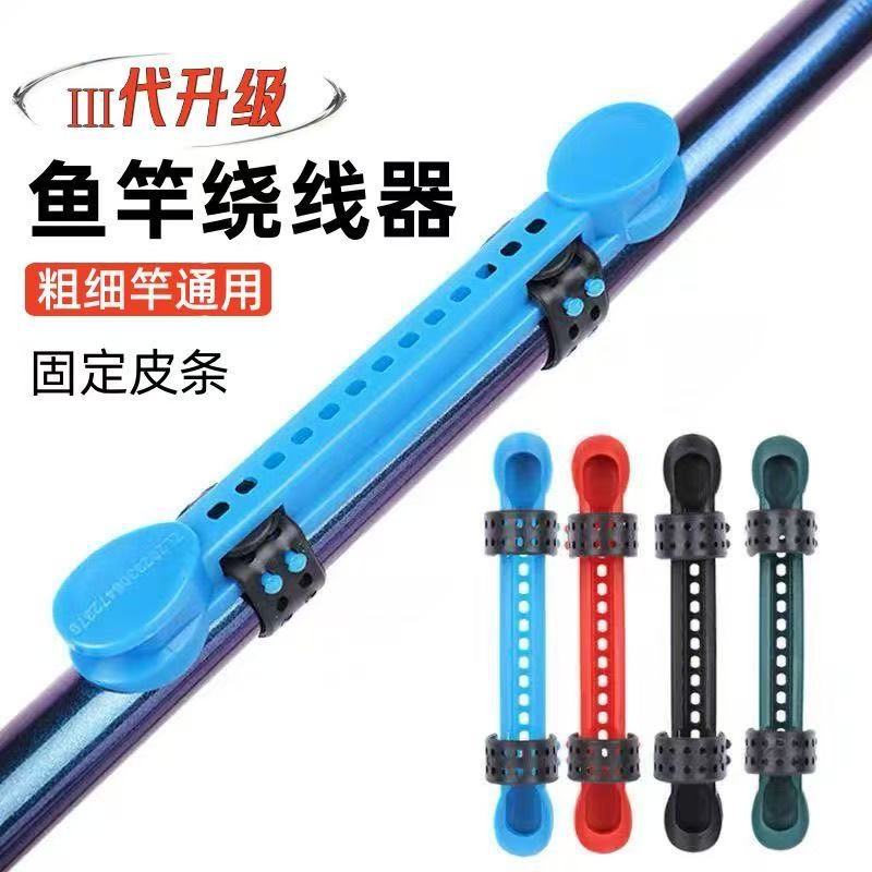 可调硅胶鱼竿绕线板快速收线