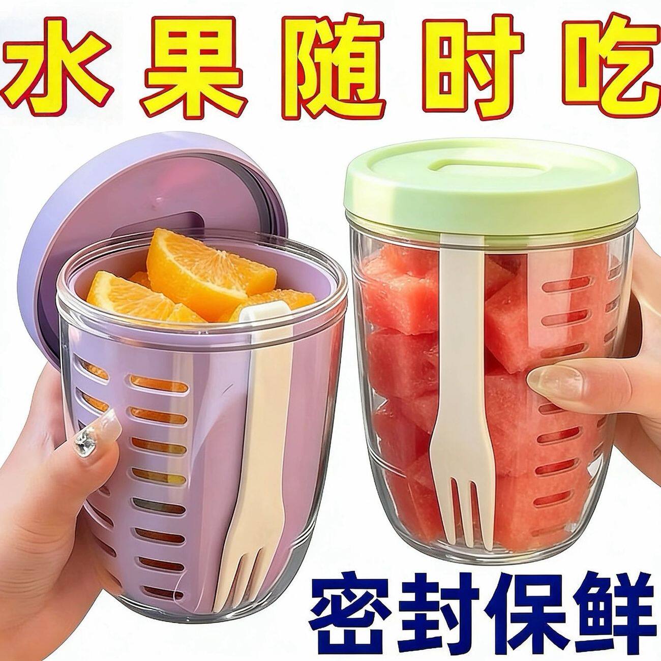 便携可沥水水果沙拉杯带叉