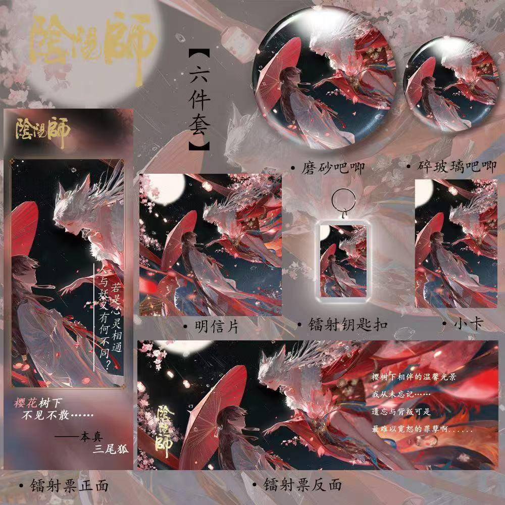 【本真三尾狐】阴阳师同人周边高颜值新款六件套镭射票钥匙扣吧唧