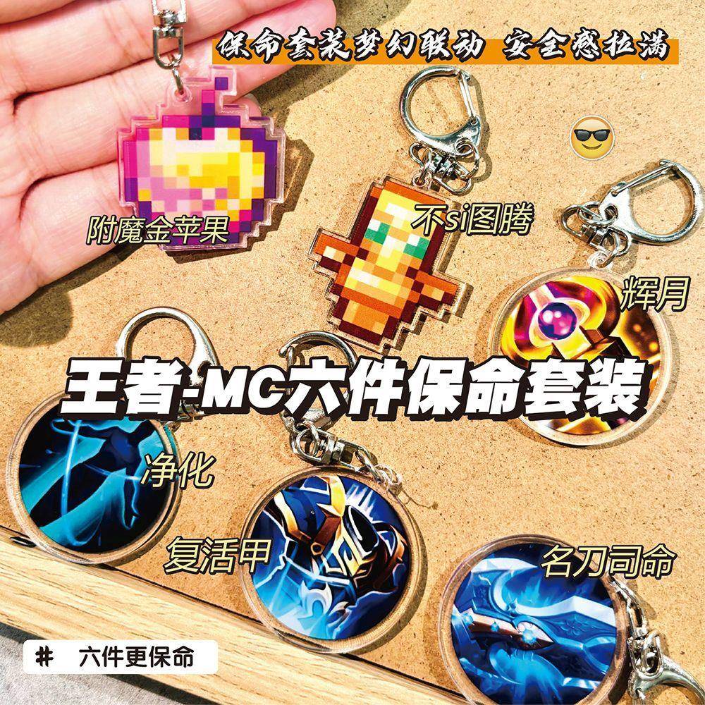王者荣耀钥匙扣我的世界不死图腾复活甲名刀司命保命小挂件六件套