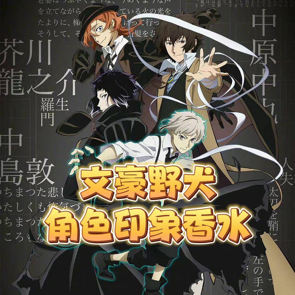 文豪野犬动漫同人周边衍生品diy自制角色印象香水持久留香学生cos