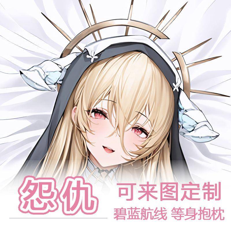 碧蓝航线怨仇等身抱枕白丝修女长条枕动漫周边二次元2WAY生日礼物