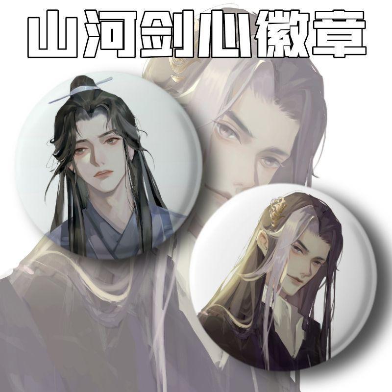 山河剑心晏无师阿峤动漫小说同人吧唧徽章谷子耽美原耽