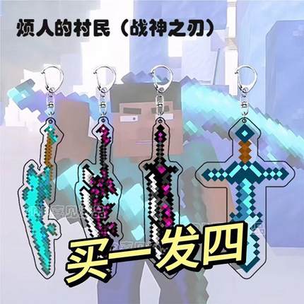 我的世界周边钥匙扣烦人村民武器战神之刃钻石剑游戏书包挂件全套