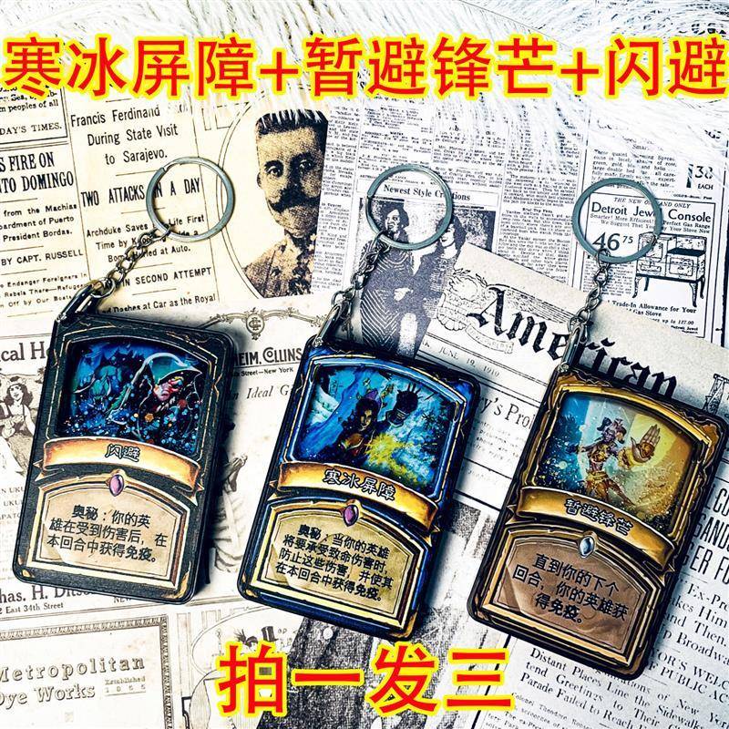 炉石传说周边寒冰屏障闪避冰箱流沙流麻钥匙扣摆件书包保命小挂件