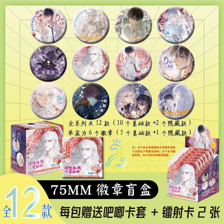 *我在惊悚游戏里封神周边盲抽徽章盲盒吧唧谷子6包1盒送保护套小