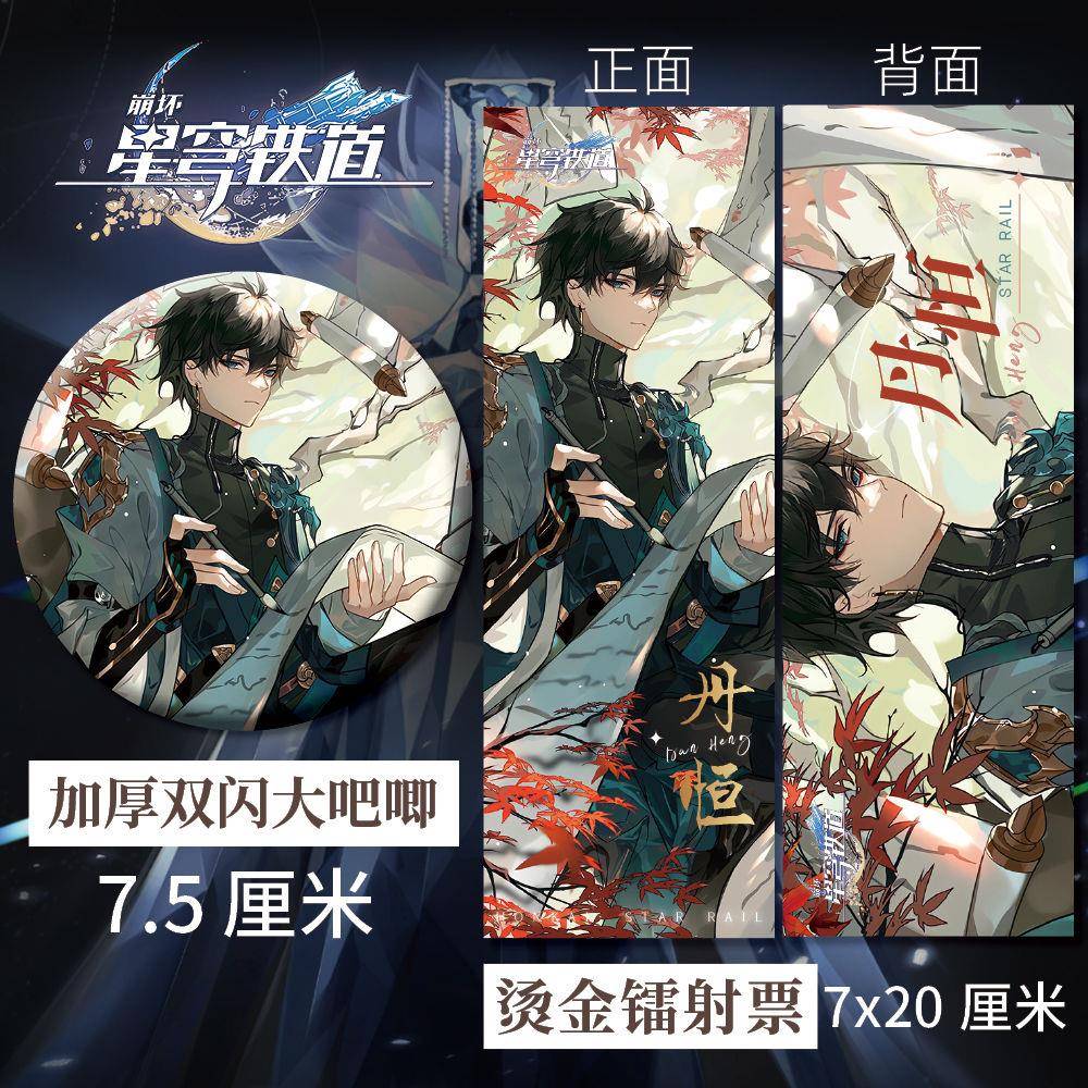 崩坏星穹铁道周边丹恒镭射票75mm双闪大吧唧谷子徽章同人精美礼品