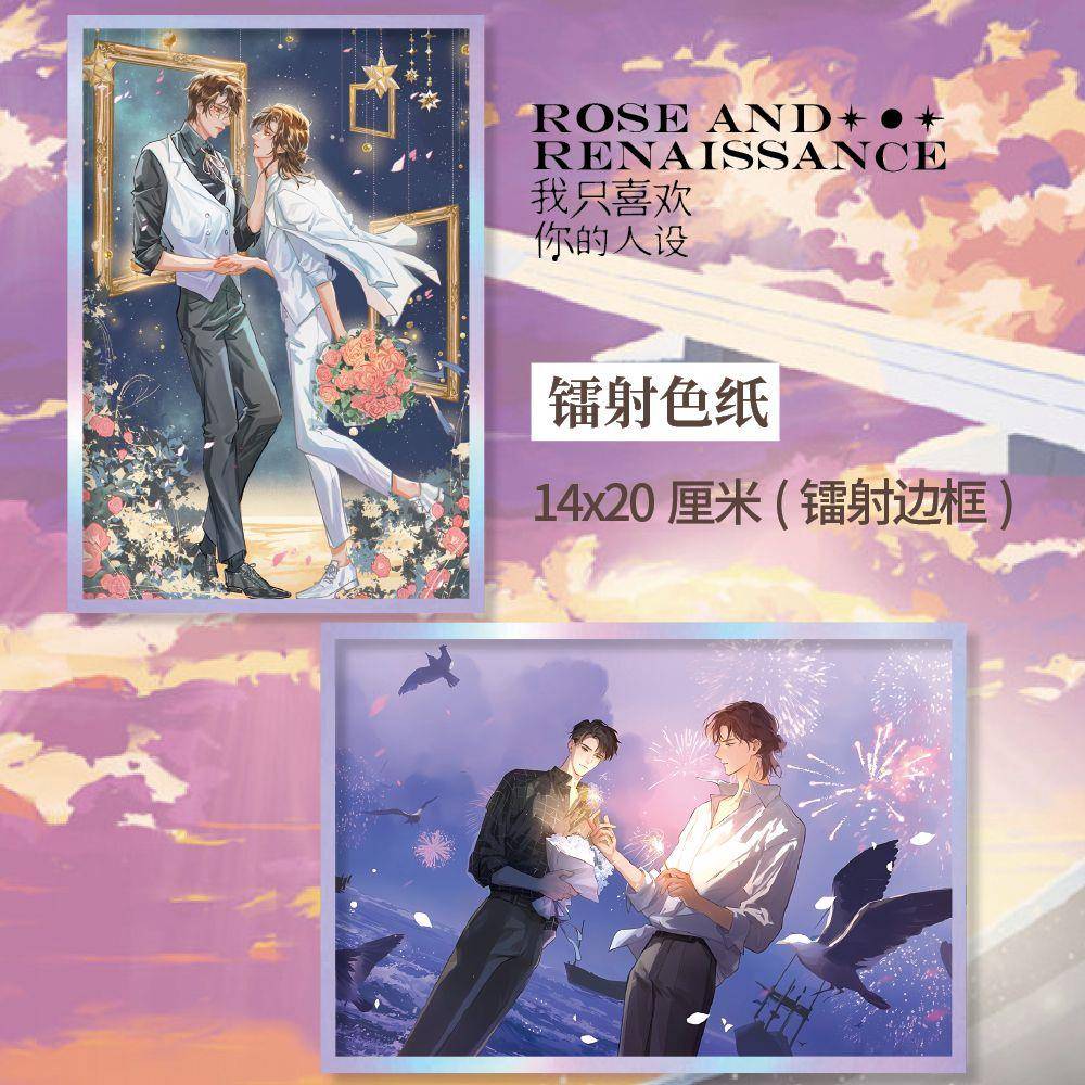 我只喜欢你的人设周边镭射超大色纸14*20CM夏习清周自珩精美礼品
