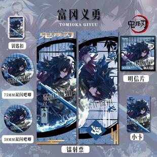 鬼灭之刃六件套富冈义勇双闪徽章钥匙扣镭射票明信片动漫福袋周边