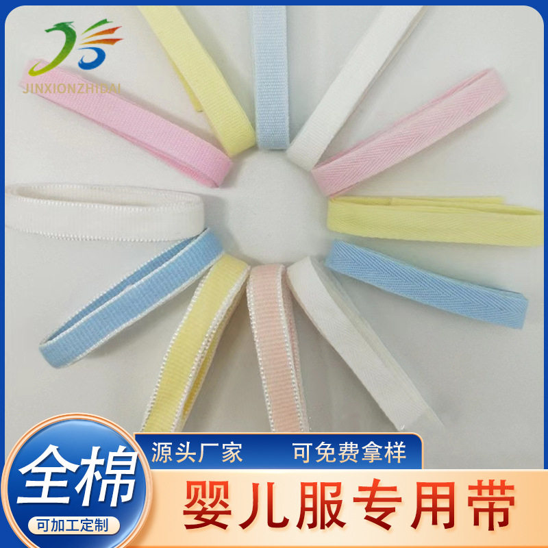 优质全棉织带彩色0-12个月婴儿服绑带纯棉专用人字带7MM无荧光