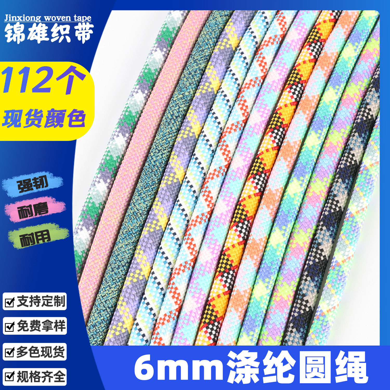 锦雄6mm涤纶圆绳强韧耐磨多色现货抽绳伞绳涤纶丝编织绳