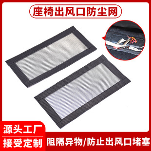 座椅下方出风口魔术贴汽车保护罩网改装座位防堵防尘空调纱网