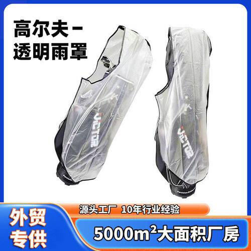 高尔夫球包防雨罩 防水罩 防尘罩户外球包雨罩防水材质可加印LOG0